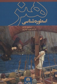 اسطوره شناسی هنر /چ5
